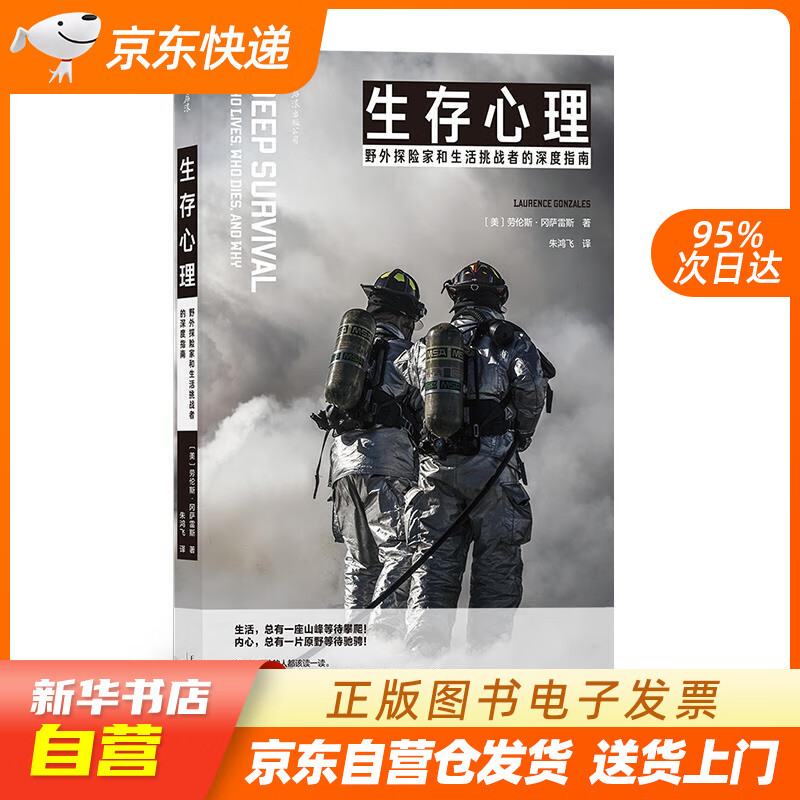 【新华书店正版】生存心理 野外探险家和生活挑战者的深度指南 ［美］劳伦斯冈萨雷斯(Laur 正版图书籍