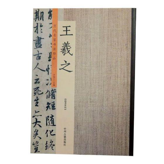 王羲之书法法帖作品集中国代 图书
