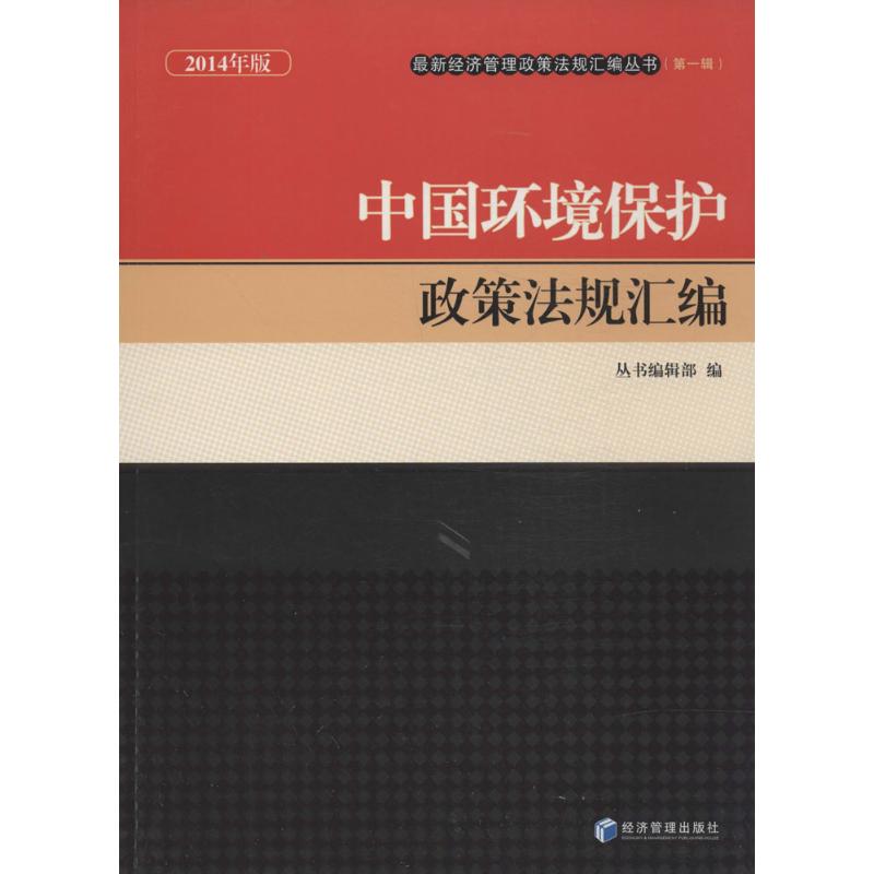 中国环境保护政策法规汇编(2014年版)(1)