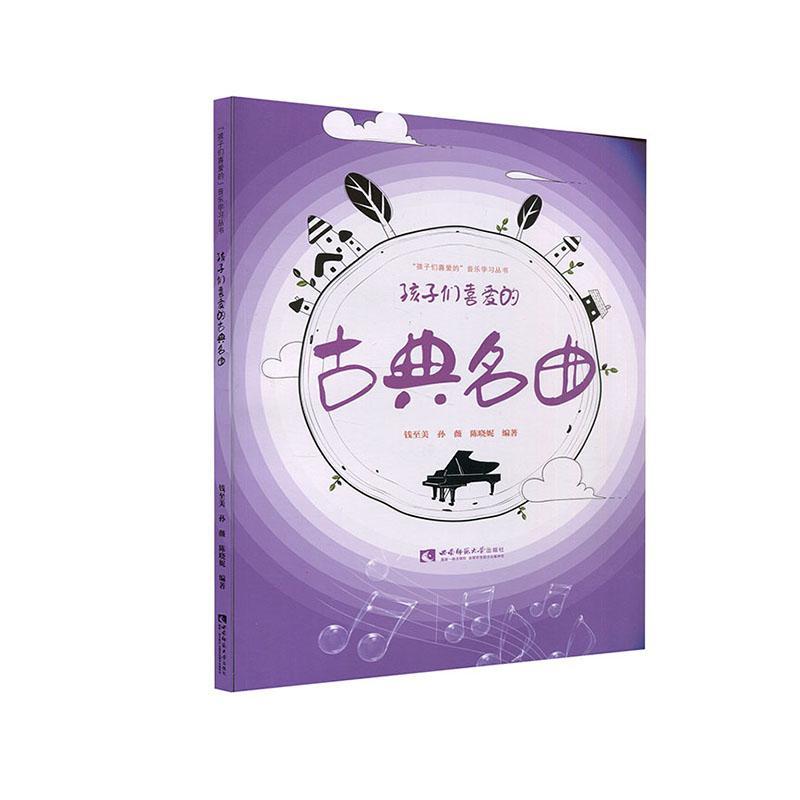 孩子们喜爱的古典名曲/9787569700640/音乐/书籍