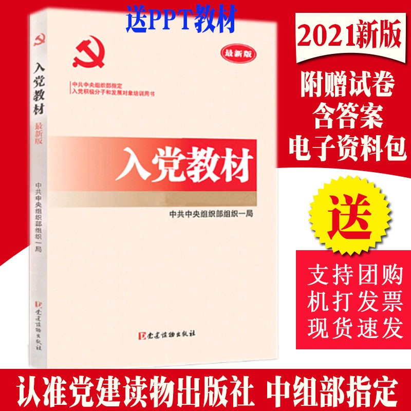 现货 入党教材（2021年新版） 党建读物出版社 中央组织部入党积极分子和发展对象培训用书
