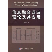 信息融合滤波理论及其应用