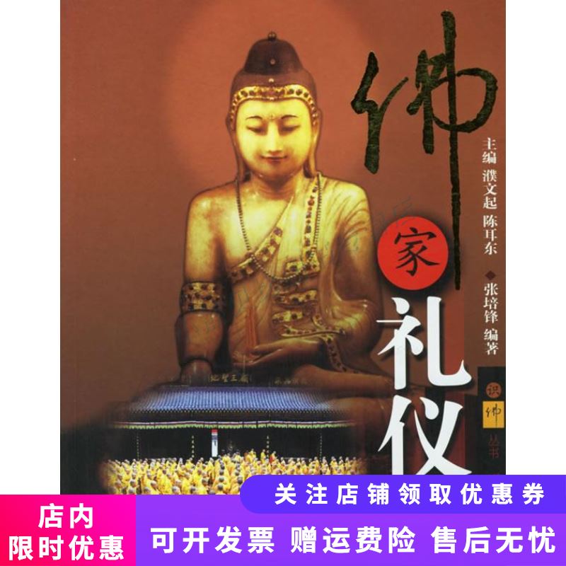 佛家礼仪