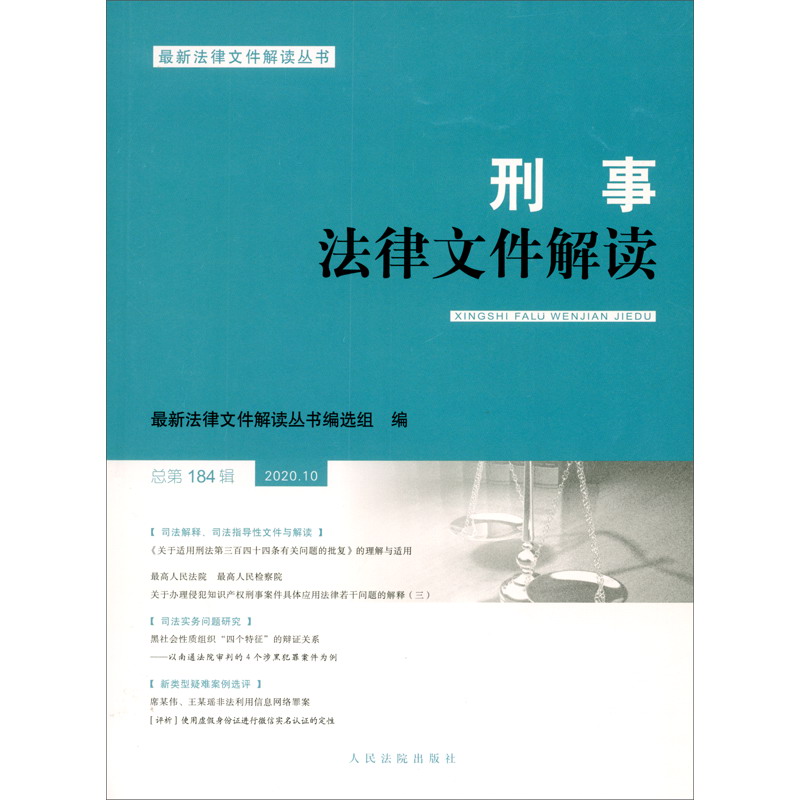 刑事法律文件解读2020.10总第184辑