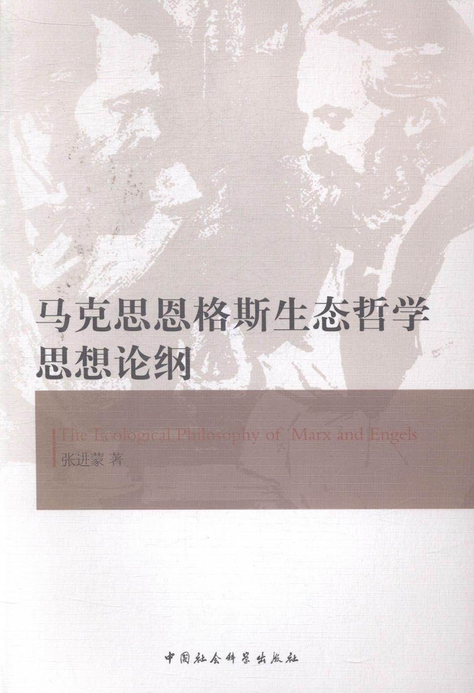 恩格斯生态哲学思想论纲哲学宗教马克思主义哲学人类生态学研究图书