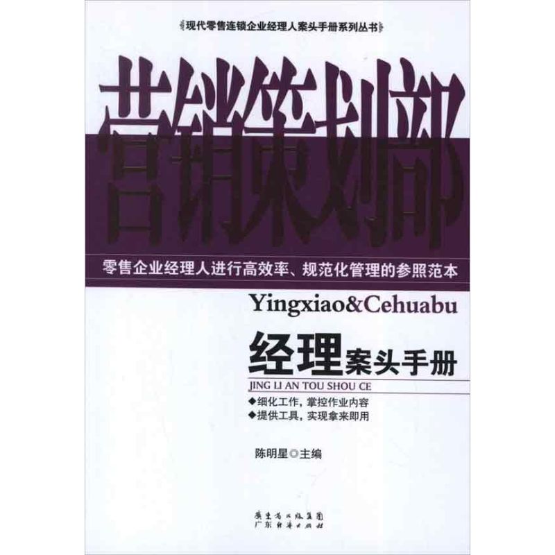 营销策划经理案头手册 陈明星 编 作 书籍