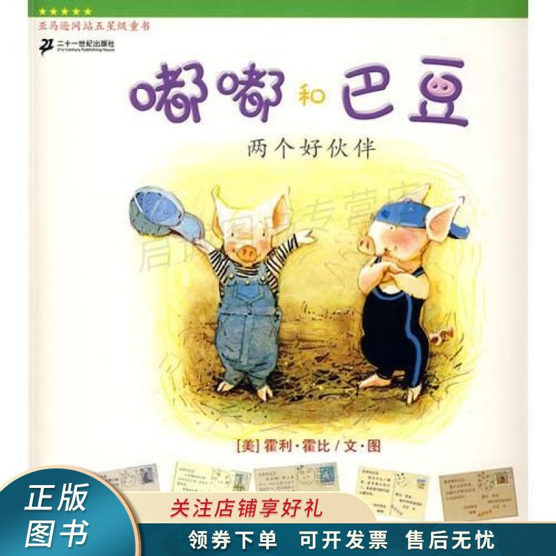 两个好伙伴-嘟嘟和巴豆【稀缺图书,放心购买】