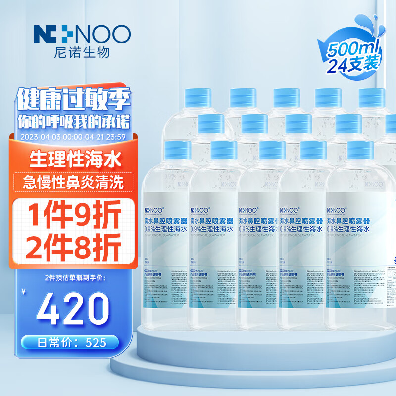 尼诺ninoo生理性海水成人过敏性鼻炎鼻窦炎鼻息肉鼻腔清洗液儿童生理盐水洗鼻液500ML*24瓶