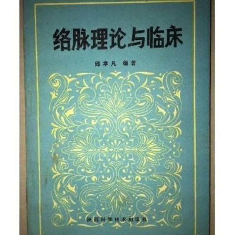 【二手9成新】-络脉理论与临床邱幸凡编著陕西科学