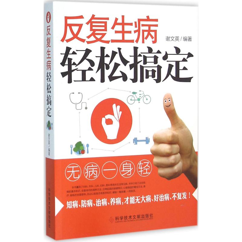 反复生病轻松搞定 谢文英 编 书籍