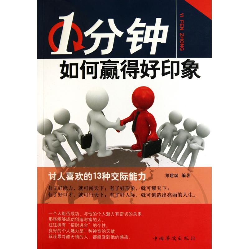 1分钟如何赢得好印象