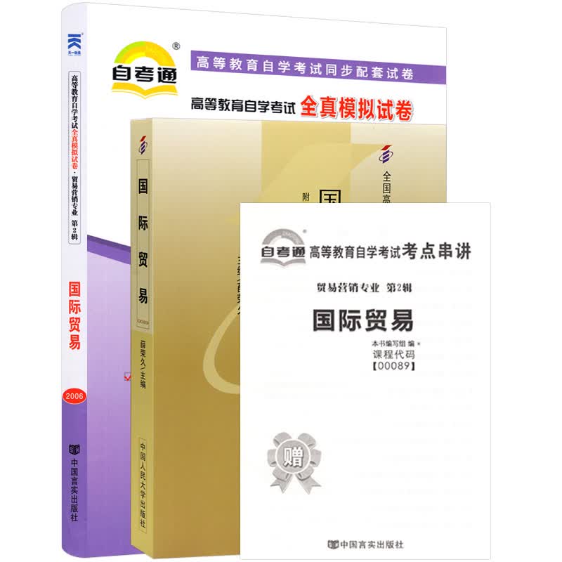 自考教材00089 0089 9093国际贸易 自考教材+自考通试卷附串讲小册子（2本套装）