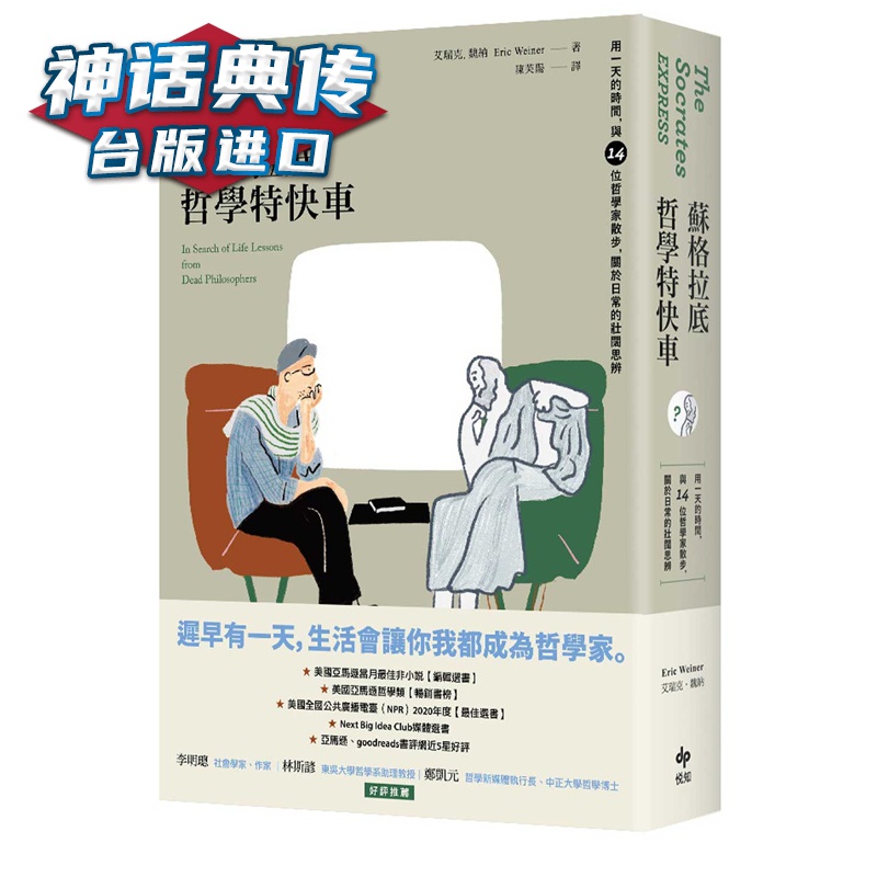 苏格拉底哲学特快车：用的时间，与14位哲学家散步，关于日常的壮阔思辨 艾瑞克魏纳 悦知 台正版