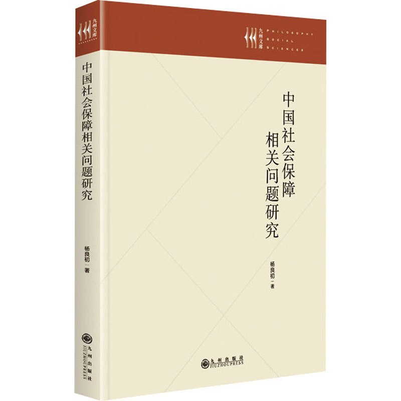 中国社会保障相关问题研究 图书