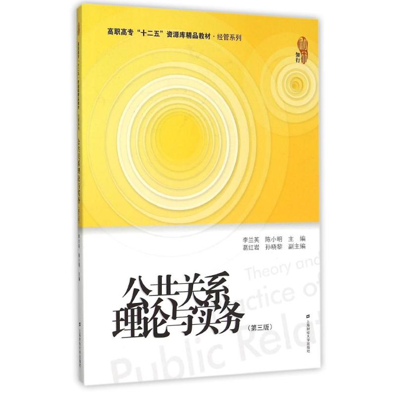 公共关系理论与实务(第3版)