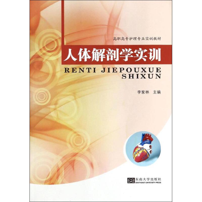人体解剖学实训 李家林 编 书籍