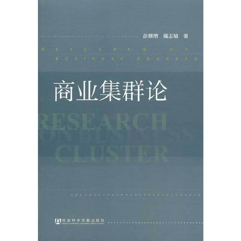 商业集群论