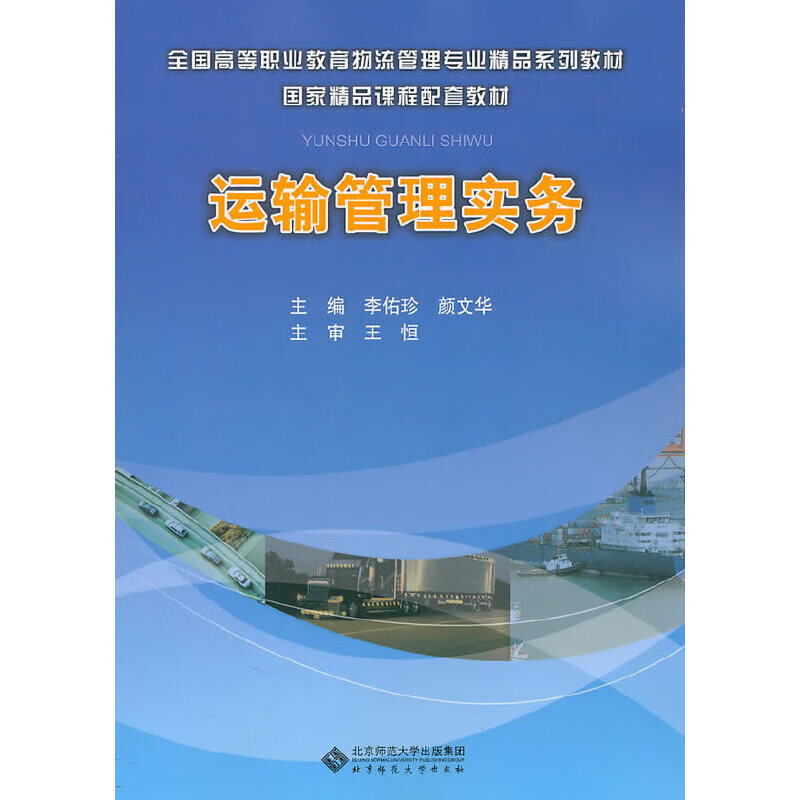 【正版现货】运输管理实务