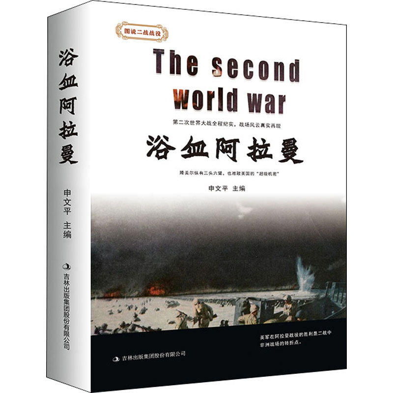浴血阿拉曼 申文平 编 书籍