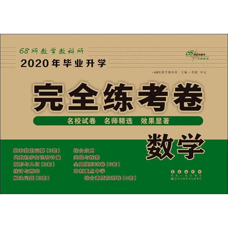 68所助学图书 毕业升学完全练考卷 数学 2020