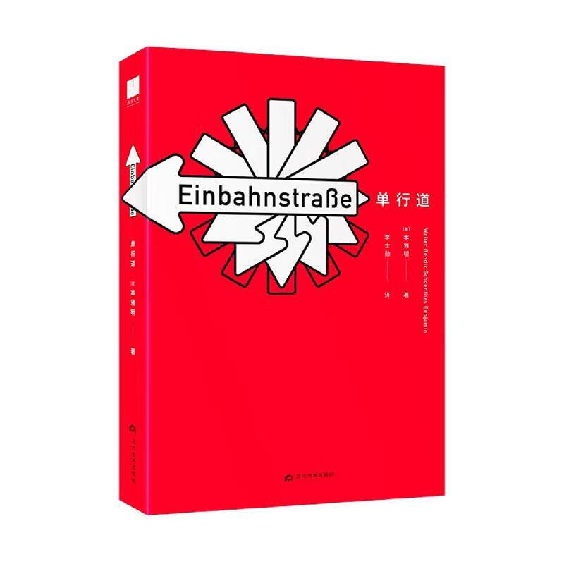 单行道(精)本雅明当代世界出版社9787509016886 文学书籍