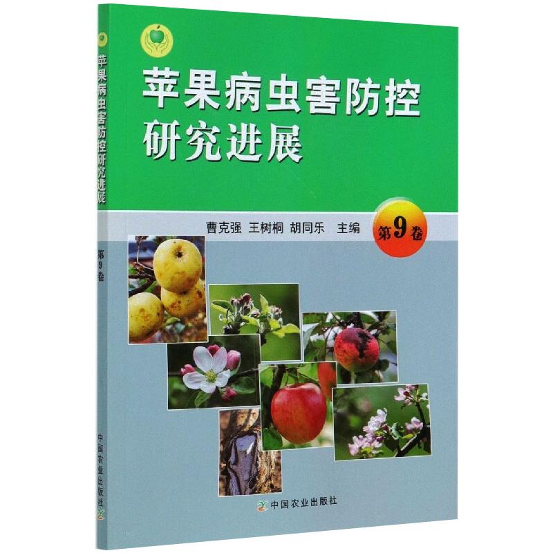 苹果病虫害防控研究进展 第9卷