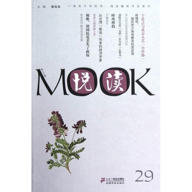 悦读MOOK(第29卷)