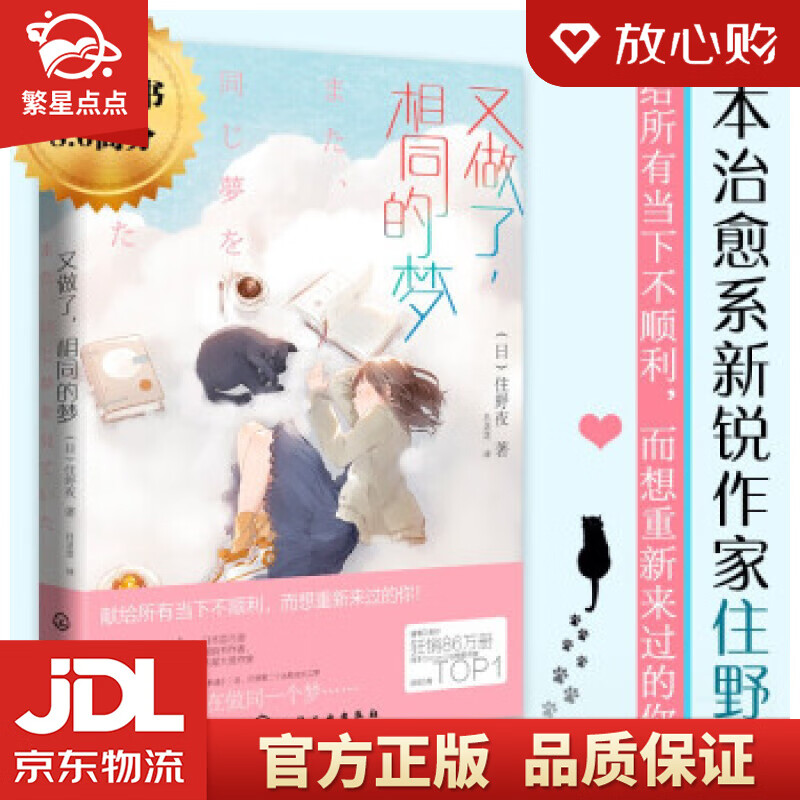 【新华书店正版图书】又做了，相同的梦 [日]住野夜 著 化学工业出版社 正版图书