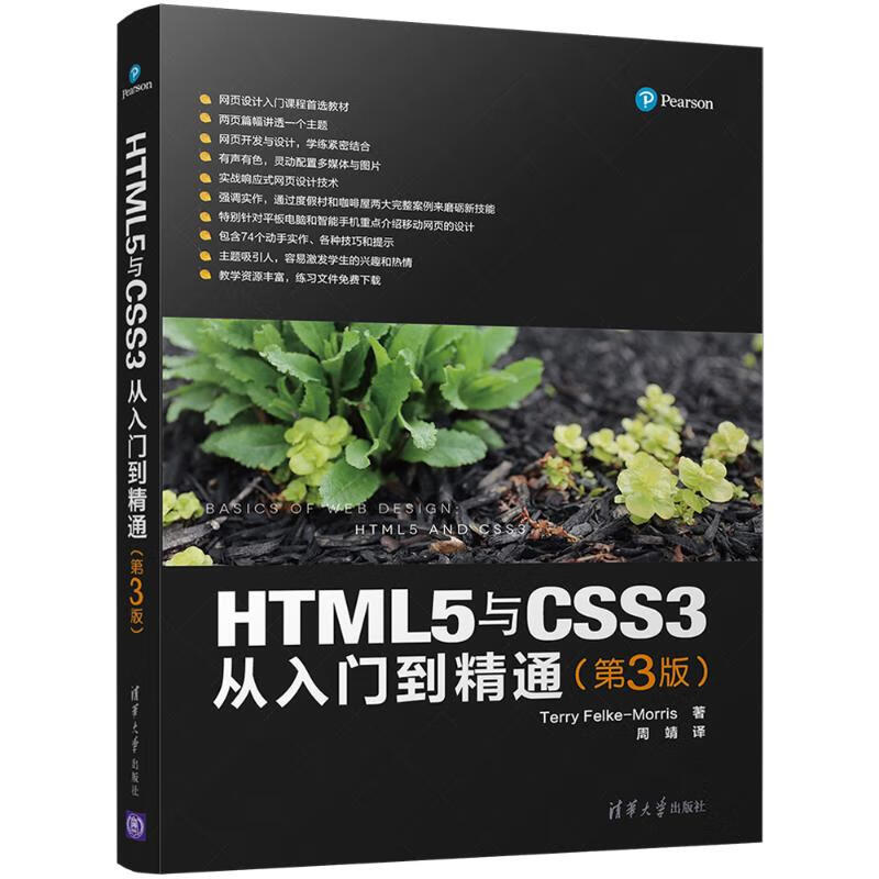 HTML5与CSS3从入门到精通(第3版) (美)特丽·菲尔克-莫里斯(Terry Felke-Morris) ;周靖 译 作 书籍