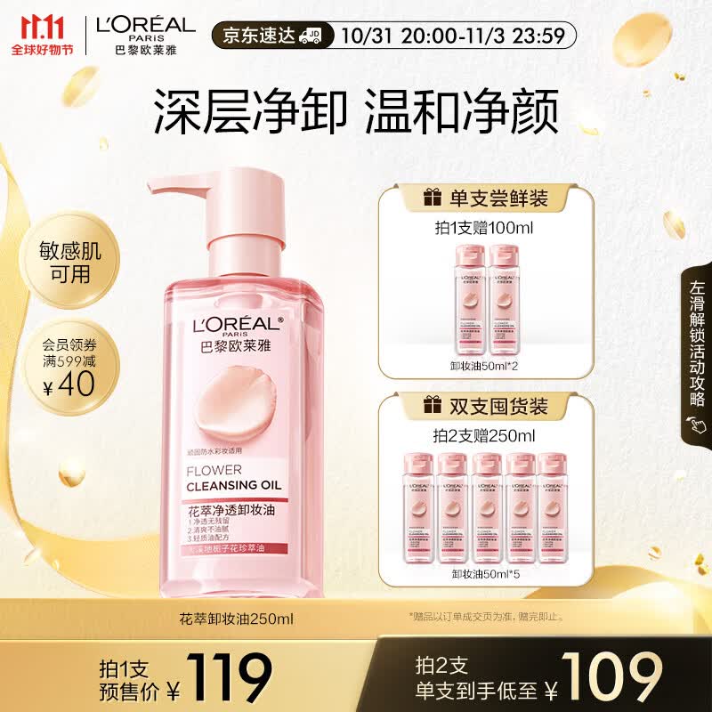 欧莱雅花萃净透卸妆油250ml 温和不刺激护肤 生日礼物送女友怎么样,好用不?