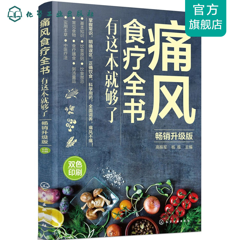 痛风食疗全书:有这本就够了(畅销升级版)