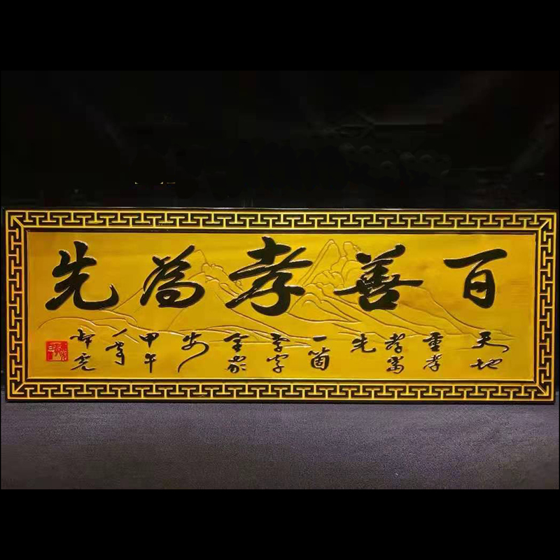 楠木百善孝为先牌匾挂件136-48-4cm