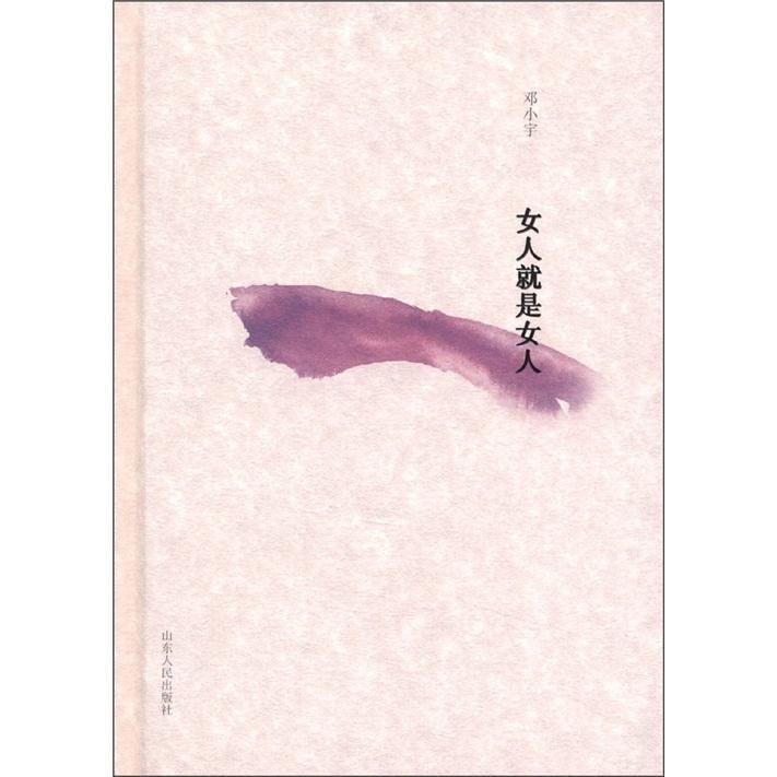 人就是人邓小宇山东人民出版社9787209056809 文学书籍