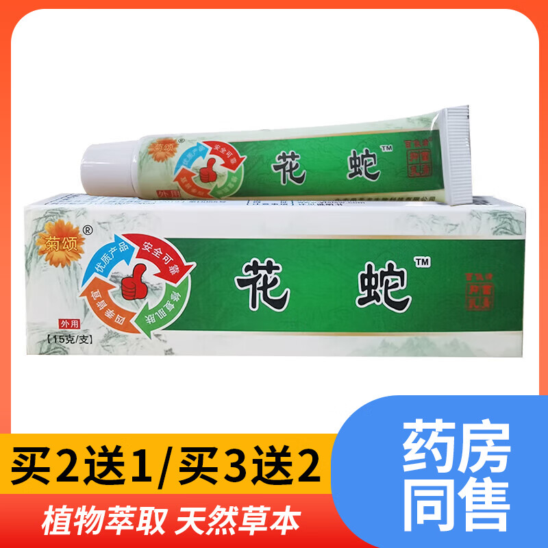 菊颂菊颂花蛇解痒膏原花蛇解痒乳膏 15g/支皮肤外用草本抑菌软膏 1盒