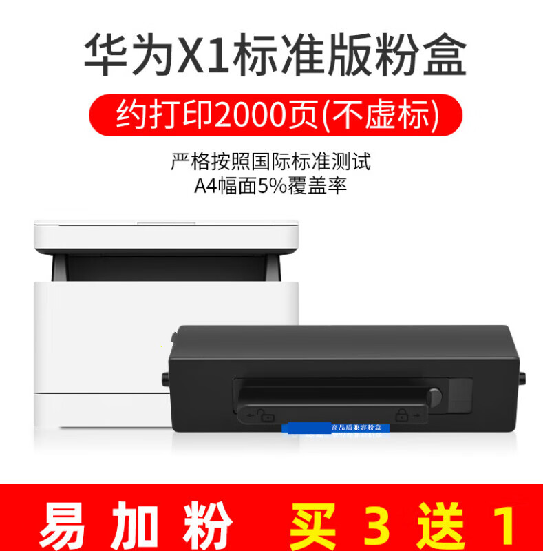 趣器屋适用华为PixLab x1粉盒PixLab B5  HUAWEI华为X1粉盒硒鼓 墨盒成像鼓架 PixLab x1粉盒（2000页）-易加粉（买3