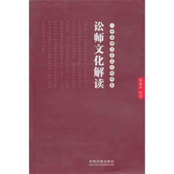 讼师文化解读 袁瑜琤 著【正版书】
