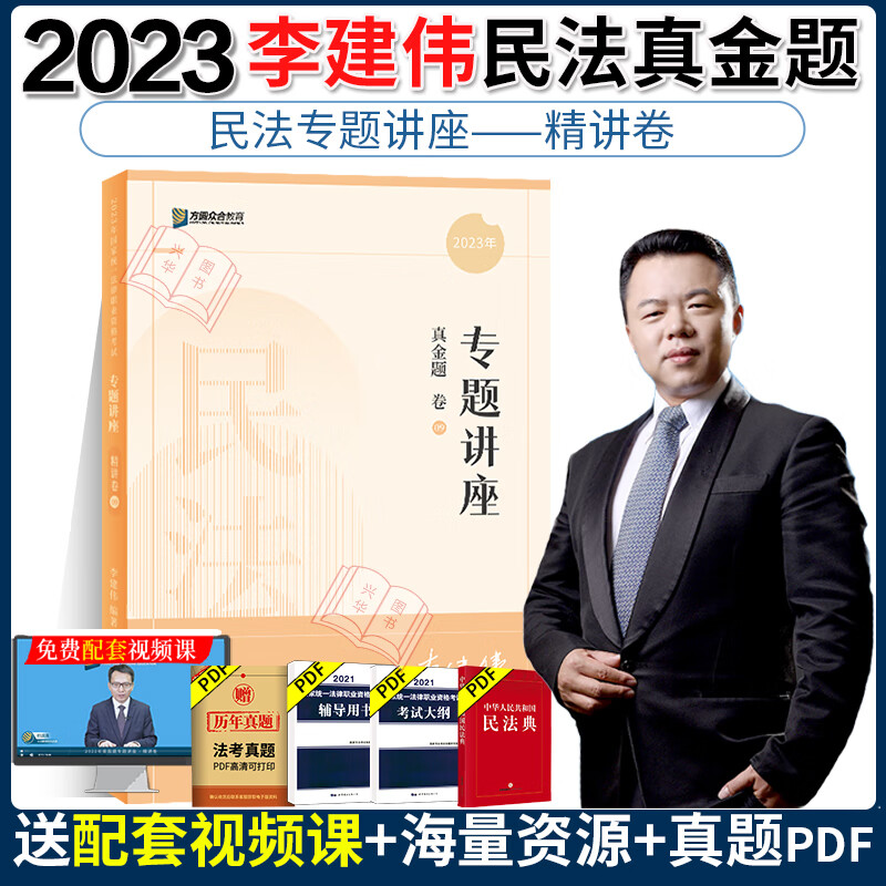 众合法考2023 李建伟民法真题 李建伟真题2023真题卷 法考2023全套