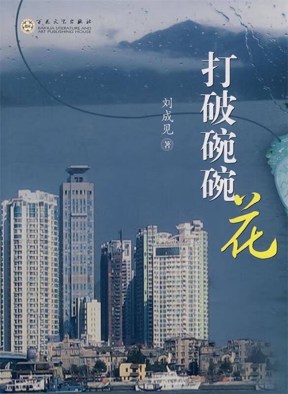 【正版图书】打破碗碗花 刘成见 著 百花文艺出版社(单册)