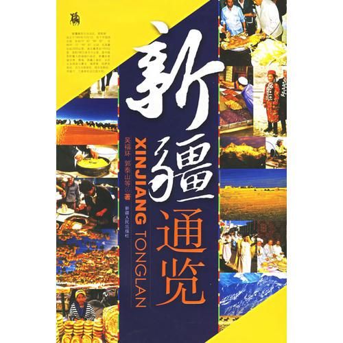 通览9787228101122