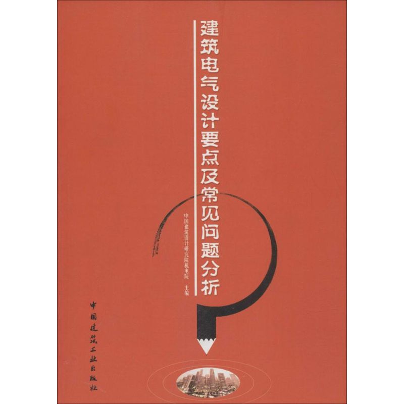 建筑电气设计要点及常见问题分析