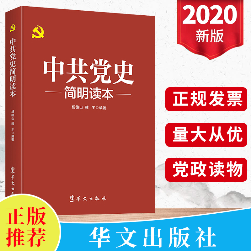 现货 中共党史简明读本 中国共产党历史党史国史四史党员学习书籍党政读物 华文出版社