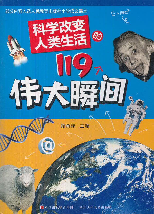 科学改变人类生活的119个伟大瞬间