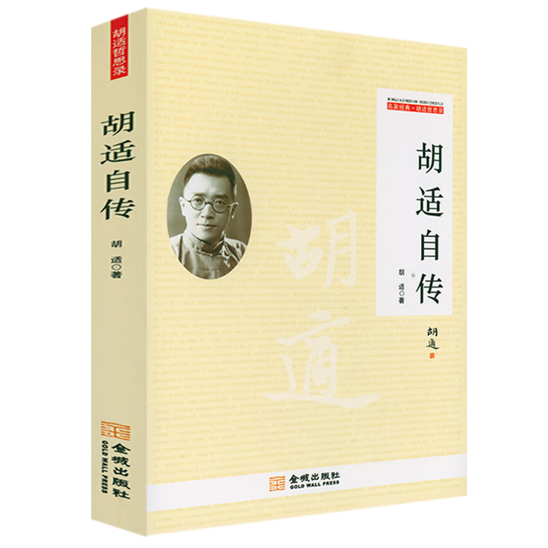 【3折】胡适哲思录 胡适自传 四十自述 
