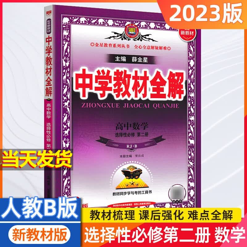 【新教材版】中学教材全解高二 数学 选择性必修二 人教B版 选修二