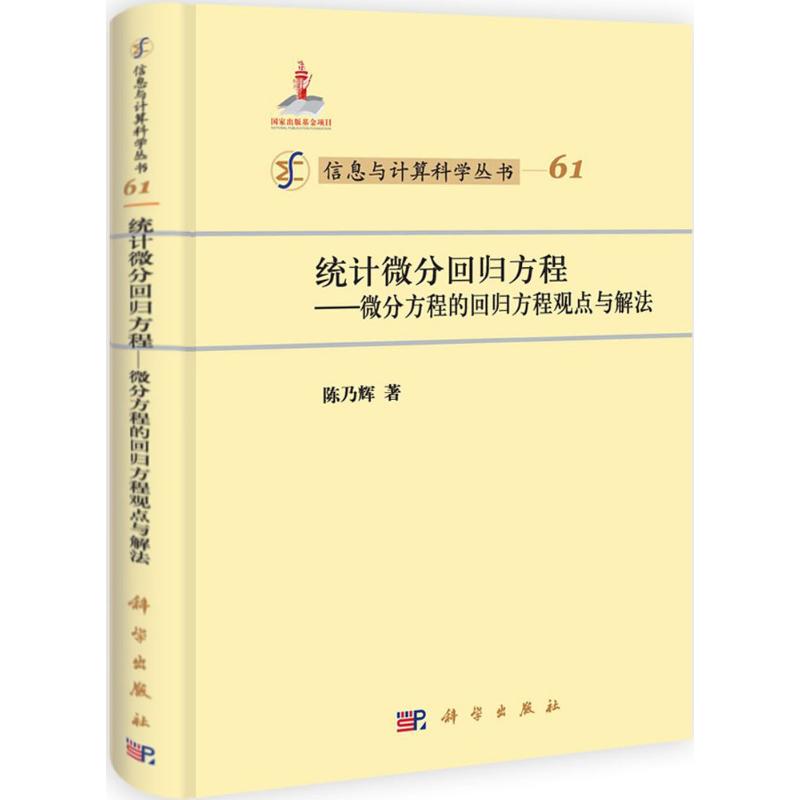 统计微分回归方程(典藏版) 陈乃辉 作 书籍