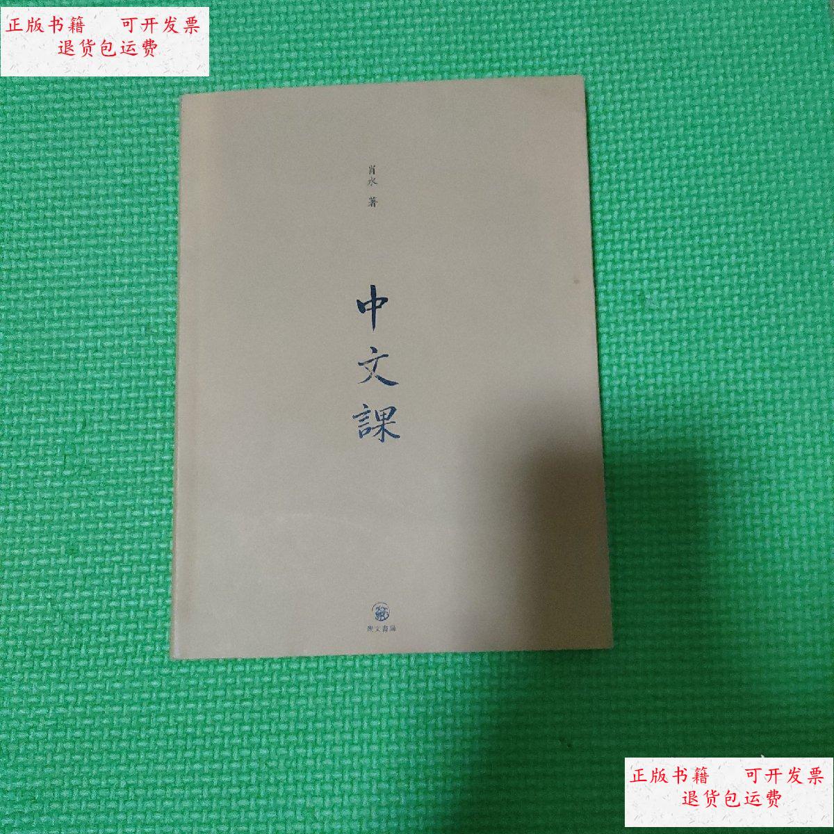 【二手9成新】中文课 /肖水 聚文书局