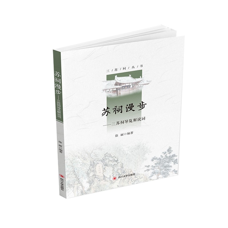 苏祠漫步——三苏祠导览解说词