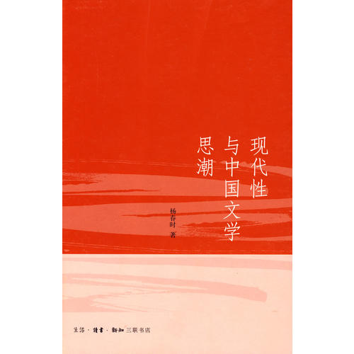 现代性与中国文学思潮 杨春时【正版书籍,畅读优品】