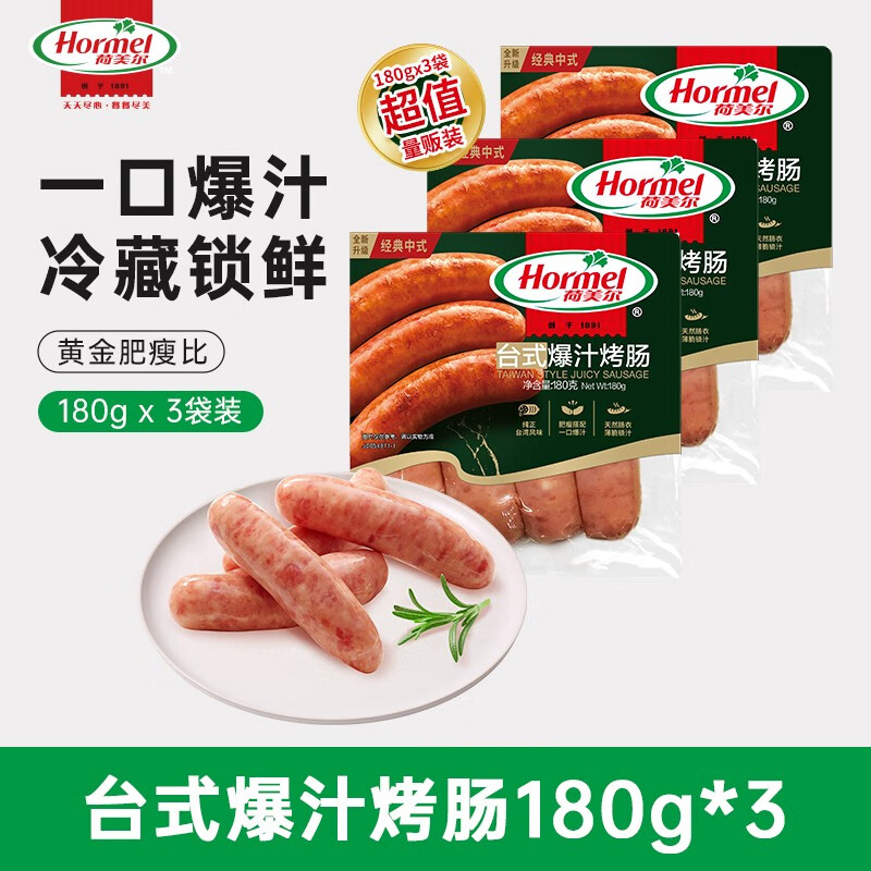 荷美尔（Hormel）经典台式爆汁烤肠180g/袋x3 冷藏熟食火腿肠热狗烧烤食材高性价比高么？