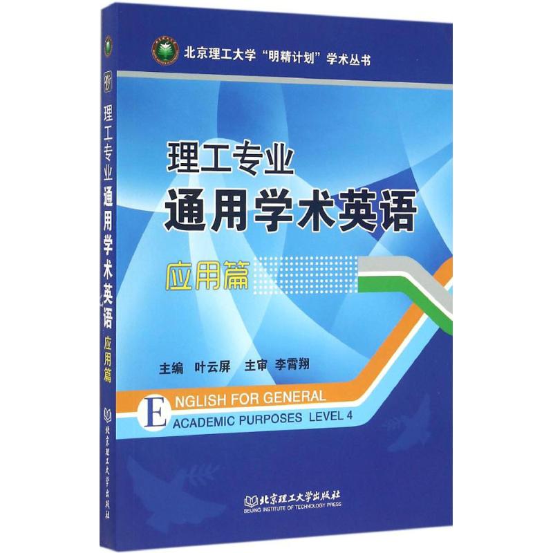 理工专业通用学术英语应用篇